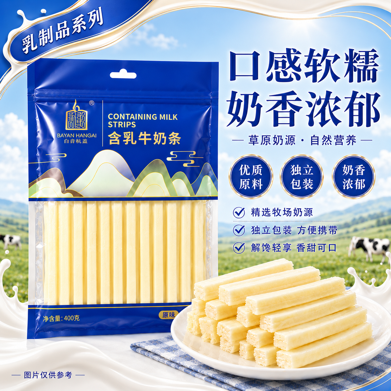 白音杭盖奶条奶酪 内蒙古特产奶制品零食原味酸奶味牛奶条400克