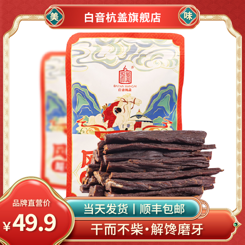 白音杭盖超干牛肉干 内蒙古特产零食100克装独立包装超干牛肉干