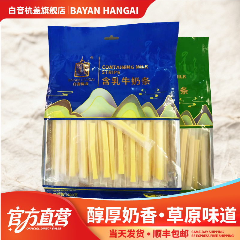 白音杭盖奶条奶酪 内蒙古特产奶制品零食原味酸奶味牛奶条400克