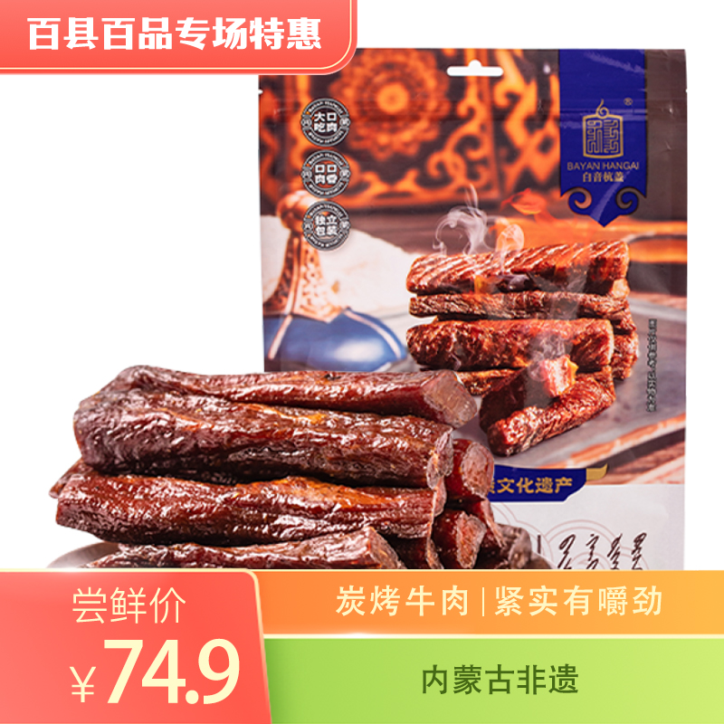 白音杭盖炭烤风干牛肉内蒙古手撕风干牛肉零食特产小吃250克