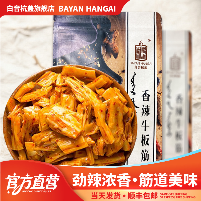 白音杭盖香辣牛板筋 内蒙古风味特产零食牛筋小吃 内部独立小包装