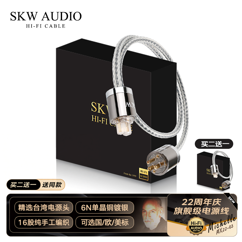 SKW高端22周年单晶铜镀银电源线升级线国标美标解码胆机CD功放线