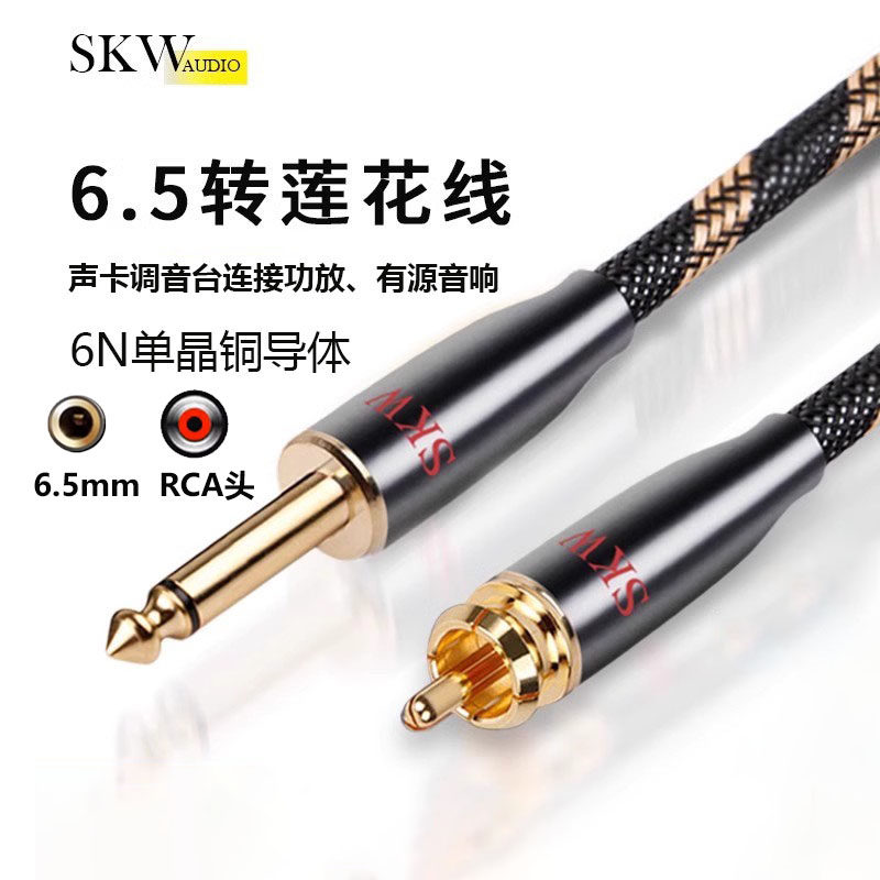 SKW发烧单晶铜莲花转6.5大二芯音频线6.35转rca声卡功放调音台线,影音电器,线材,淘宝优惠券,粉丝福利购,淘宝优惠卷