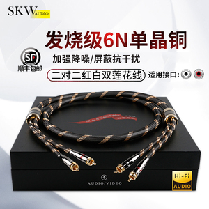 SKW 单晶铜6N发烧双莲花头音频线二对二2rca信号线纯铜CD功放线