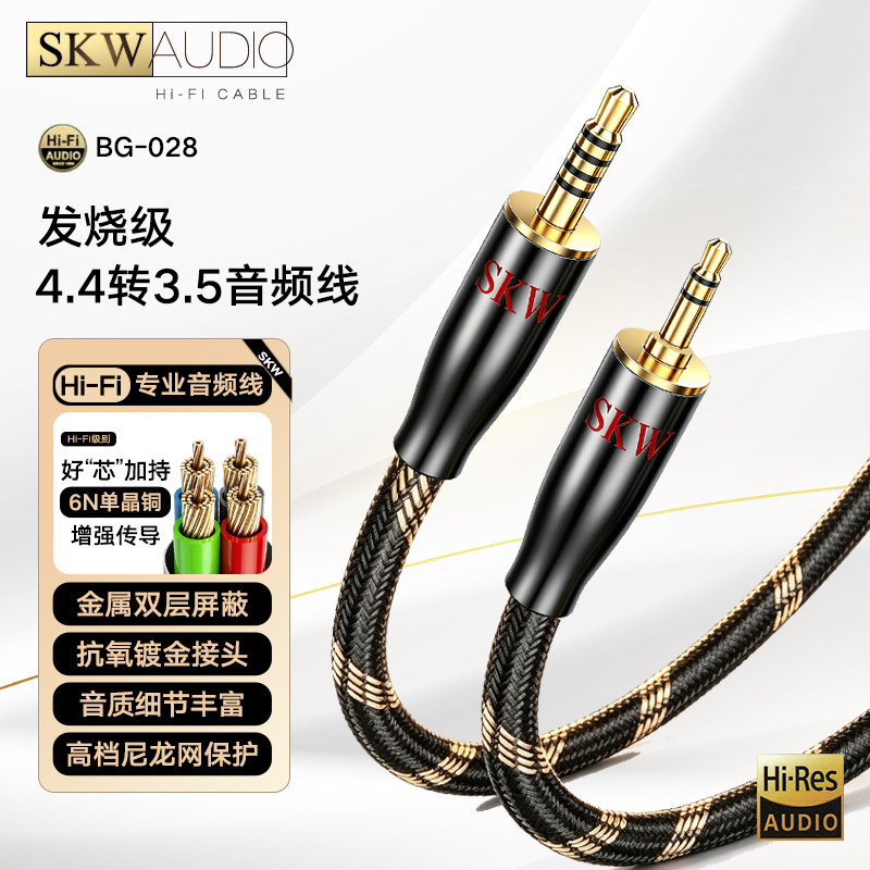 SKW 发烧HiFi音频4.4平衡转接3.5mm6N单晶铜解码功放升级耳机线