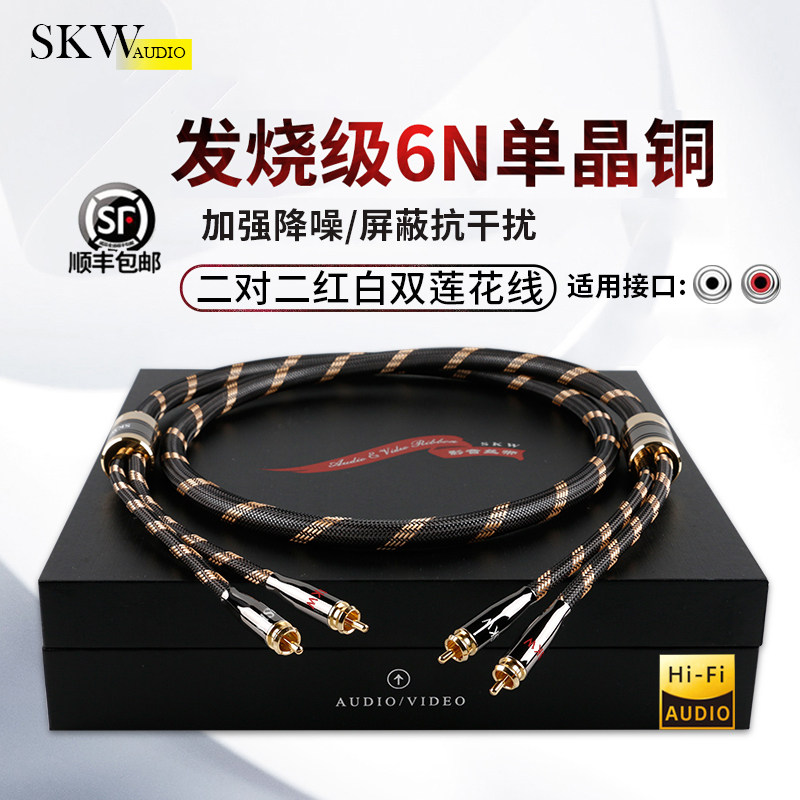 SKW 高端发烧单晶铜6N双莲花头音频线二对二2rca信号线CD功放线