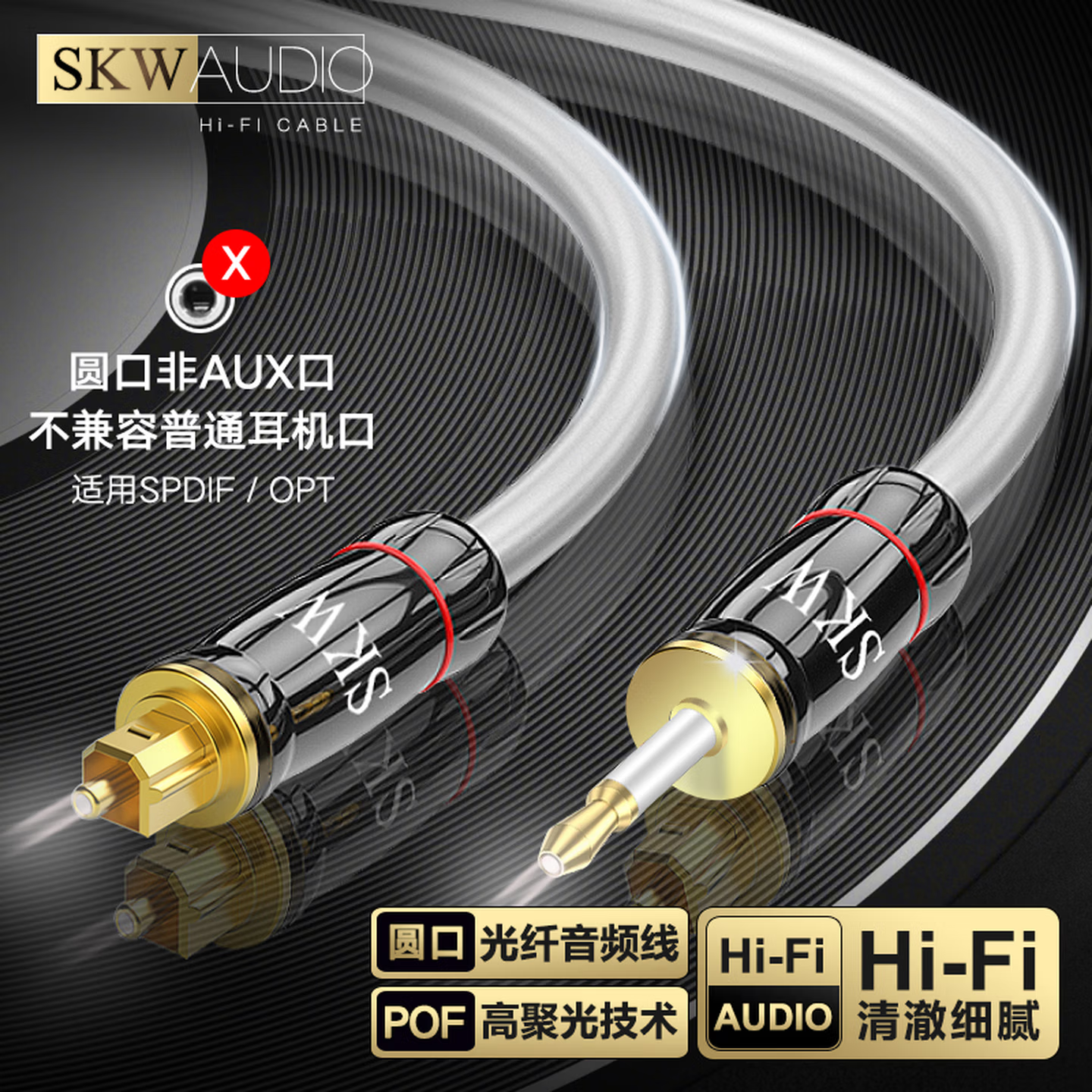 SKW高端发烧数字光纤线音频线方转圆口opt投影仪播放器音响连接线