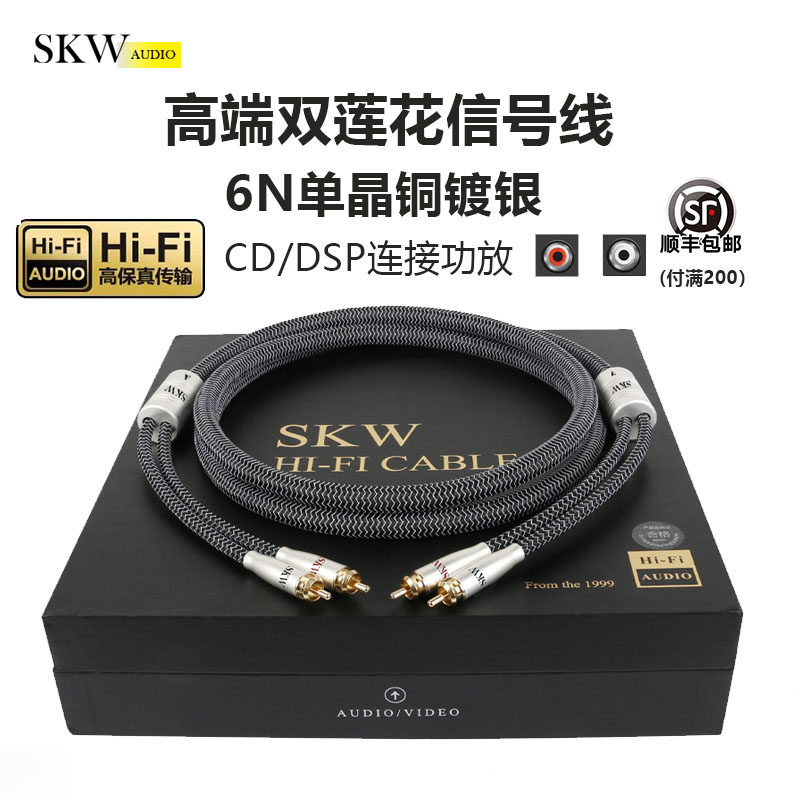 SKW 高端发烧单晶铜镀银6N双莲花头音频线二对二红白CD功放信号线