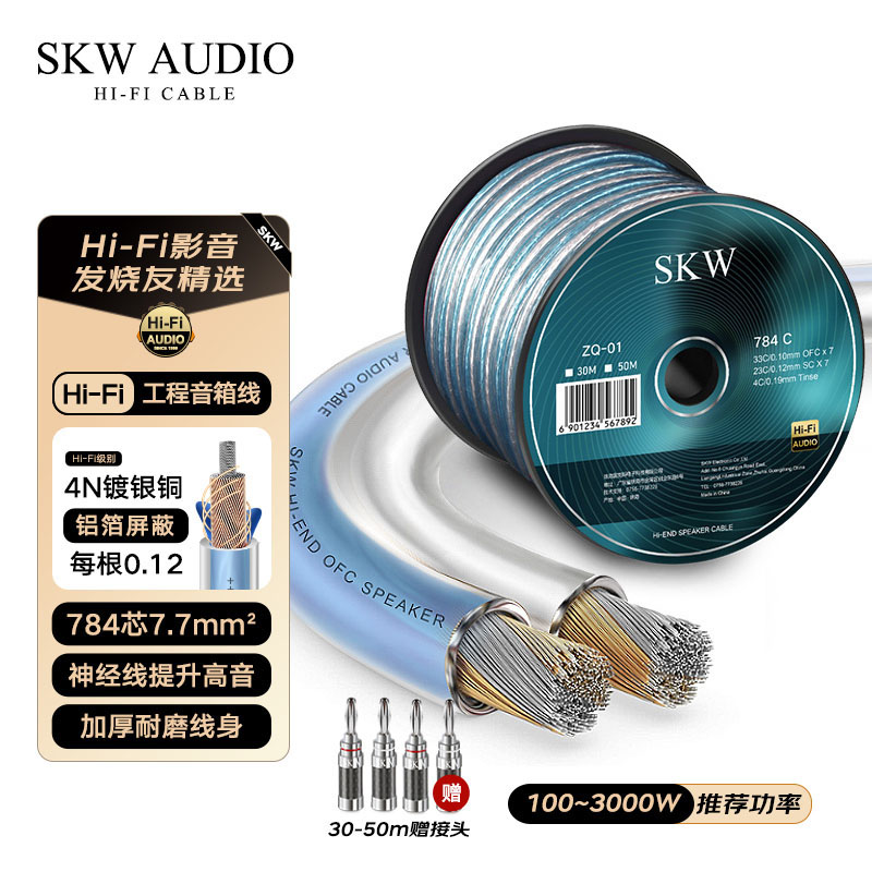 SKW 镀银4N神经线专业音响工程发烧喇叭线纯铜通用汽车功放音箱线