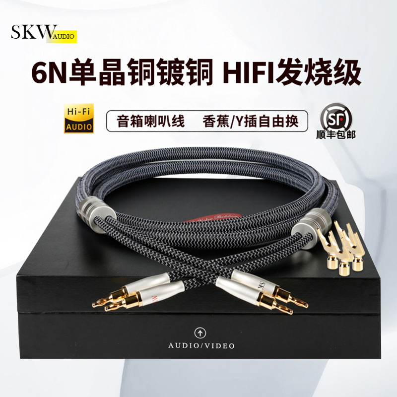 SKW高端单晶铜镀银6N发烧喇叭线功放音箱香蕉头Y插主音箱响连接线