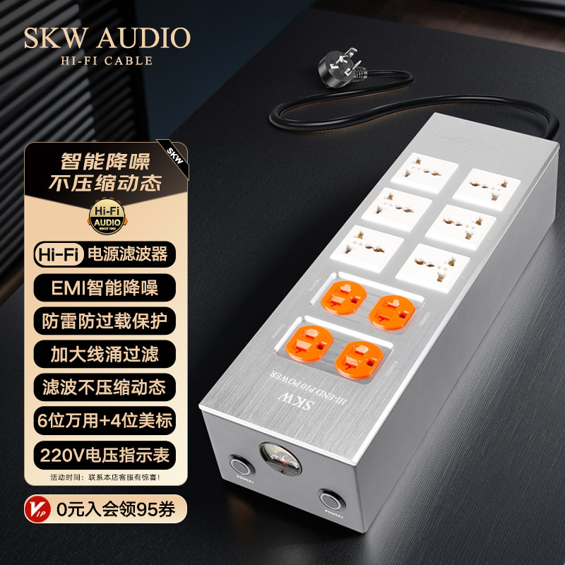 SKW 发烧音箱专用电源滤波器过滤防雷220v万用美标插座排插CD功放