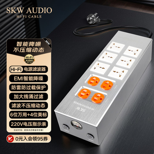 SKW发烧电源滤波器hifi万用排插