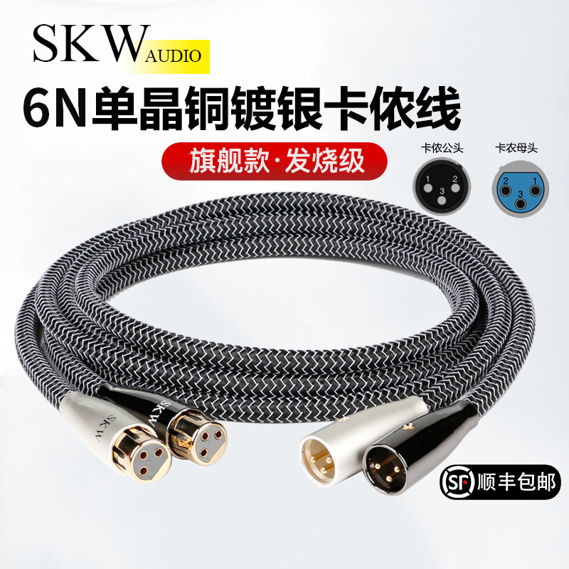 SKW高端发烧单晶铜镀银6N卡侬XLR平衡线公对母线前后级功放连接线