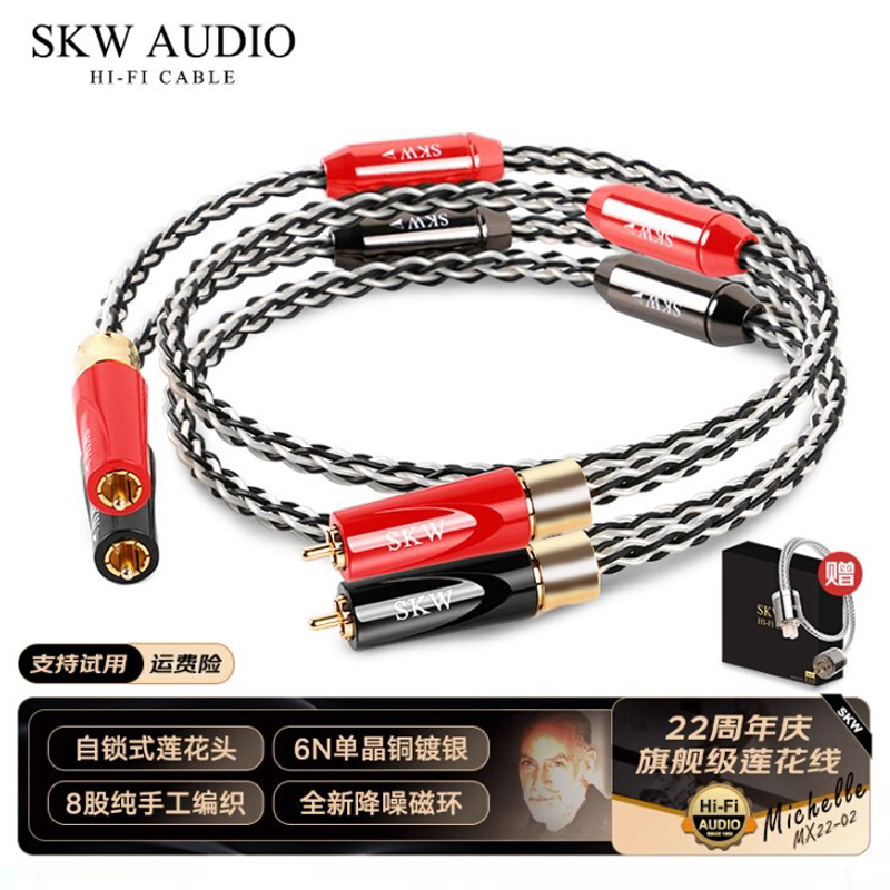 SKW高端镀银双莲花音频线22周年