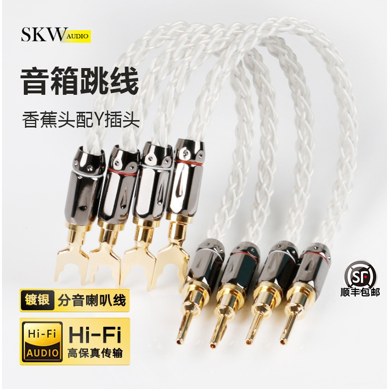 SKW高端镀银音箱跳线桥接线专业