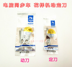 强信刀片 电脑同步车花样机动刀定刀MF02A0834动刀 MF02A0838定刀