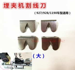 1190埋夹车曲臂式埋夹机兄弟927 928双针埋夹机割线刀片大号 小号