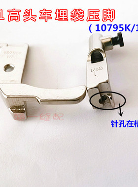 8B 341高头车拉骨压脚高车埋袋压脚10795K 10796K 合包滚边压脚