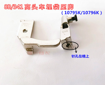 8B 341高头车拉骨压脚高车埋袋压脚10795K 10796K 合包滚边压脚