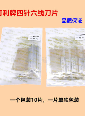 快可利刀片 四针六线拼缝机上下刀片窄切刀68121/68184锋钢刀片