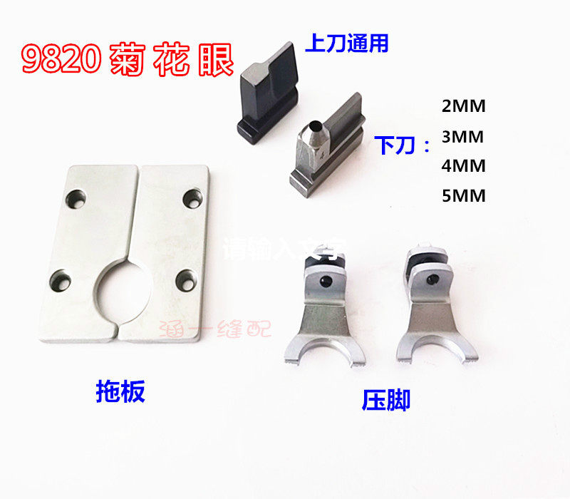 圆头锁眼机配件 9820凤眼机压脚 9820/981菊花眼压脚拖板上下刀块