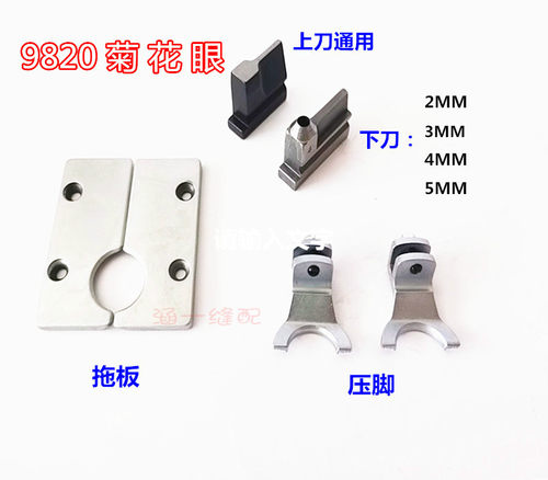 圆头锁眼机配件 9820凤眼机压脚 9820/981菊花眼压脚拖板上下刀块