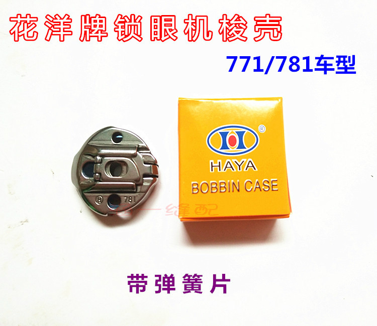 正宗华洋771/781梭壳带弹片 BC-771梭芯套 平头锁眼机梭壳 梭心