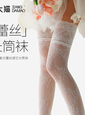 蒋大猫蕾丝长筒袜白色丝袜纯欲性感过膝白丝镂空防勾丝女薄款裤袜