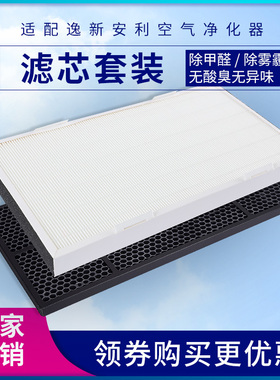 适配安利逸新空气净化器滤芯101076ch球形活性炭集成HEPA过滤网
