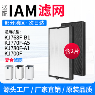 适配IAM空气净化器kj780滤芯KJ700F/768F/770F滤网HEPA复合除甲醛