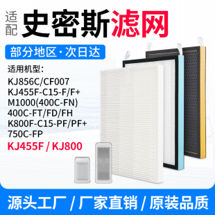 455F 适配AO史密斯空气净化器滤网KJ800F KJ856C CF007 C15
