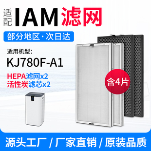 适配IAM空气净化器KJ780-A1滤芯KJ700F/768F/770F复合滤网除甲醛