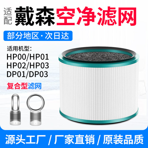 适配dyson戴森空气净化器HP03/HP00/DP03/DP01过滤网新升级版滤芯