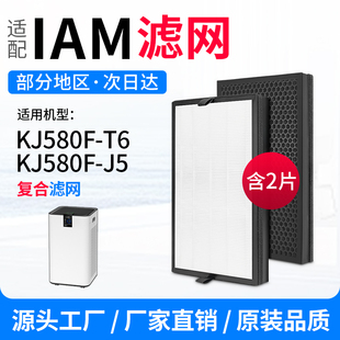 适配IAM空气净化器滤芯KJ580F-T6/KJ580F-J5复合过滤网除醛除异味