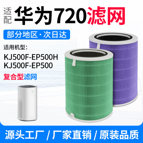 适配华为智选720空气净化器滤芯KJ500F-EP500H/EP500滤网