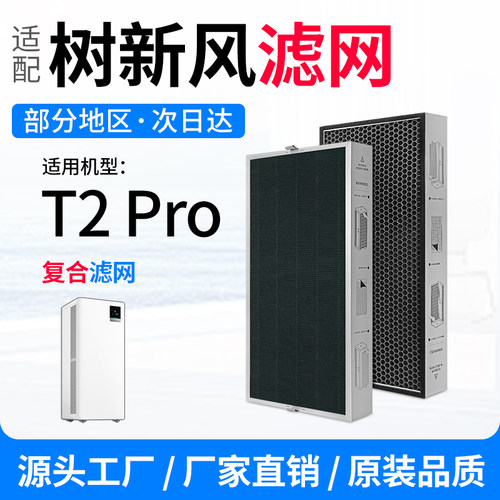 适配树新风空气净化器滤芯T2Pro除甲醛雾霾PM2.5猫毛除异味过滤网