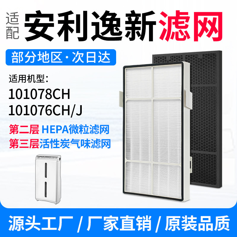 适配安利逸新空气净化器滤芯101076ch球形活性炭集成HEPA过滤网