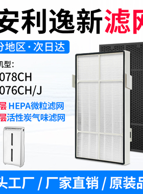 适配安利逸新空气净化器滤芯101076ch球形活性炭集成HEPA过滤网