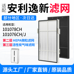 适配安利逸新空气净化器滤芯101076ch球形活性炭集成HEPA过滤网