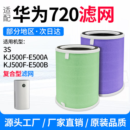 适配华为智选720空气净化器滤芯3S/KJ500F-E500A/B滤网