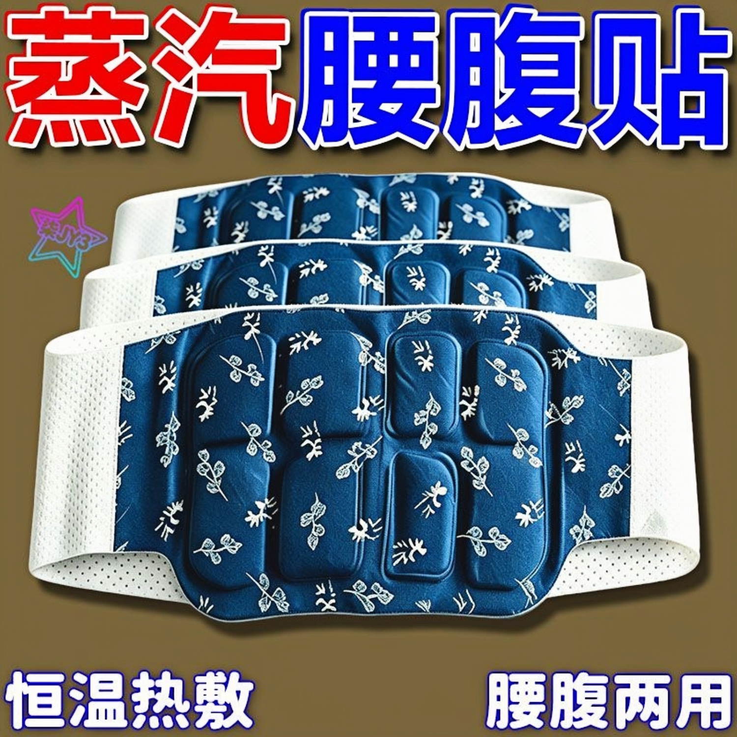 艾草暖腰贴暖腹护腰腹发热大姨妈贴艾热艾草腰椎热敷蕲艾蒸汽腰贴