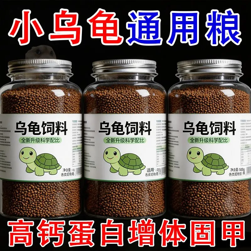 乌龟高钙高蛋白龟粮饲料草龟金钱龟食物巴西龟通用干鱼颗粒幼龟