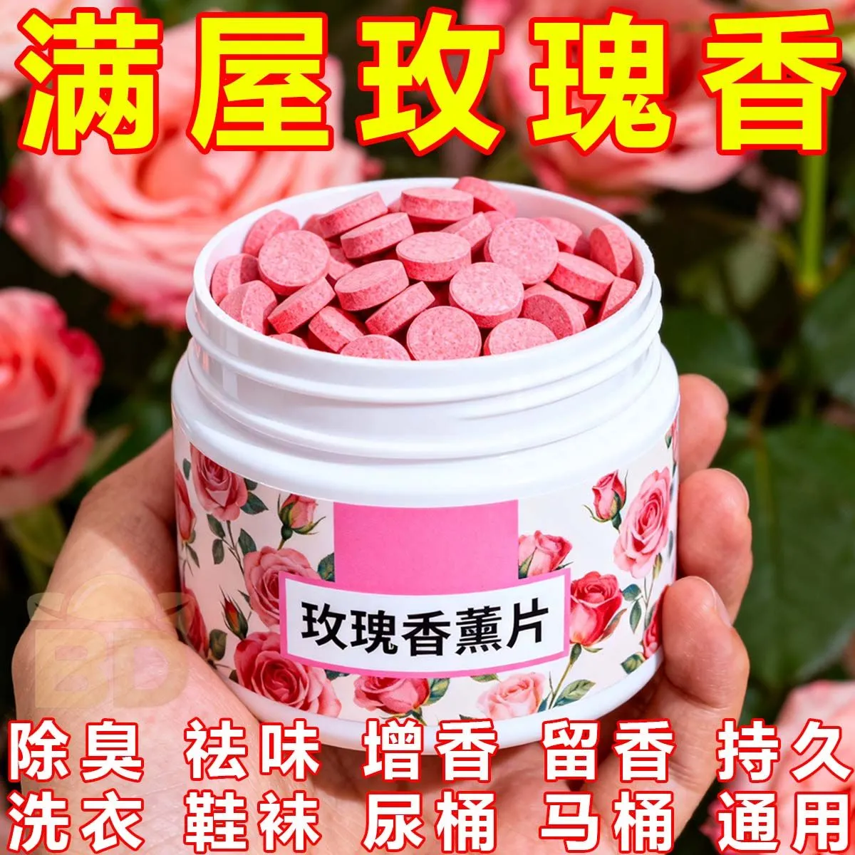 马桶玫瑰香薰片清洁泡腾片强效除臭除垢消毒尿渍厕所去异味马桶贴