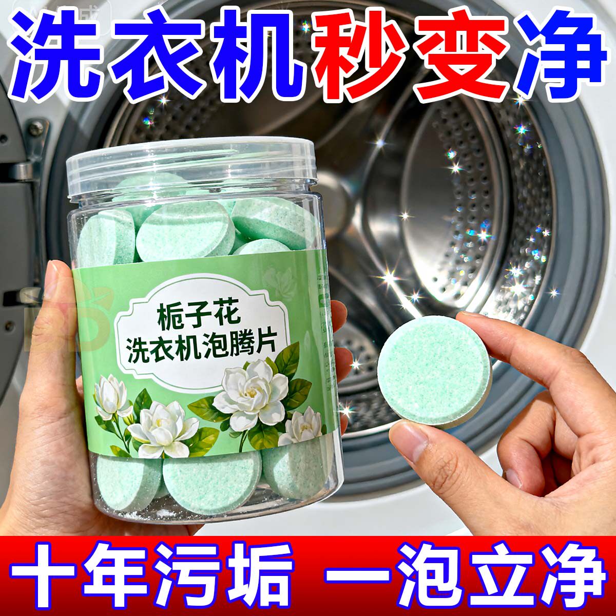 栀子花香洗衣机槽清洗剂强力除垢泡腾片清洁滚筒专用深度污渍神器