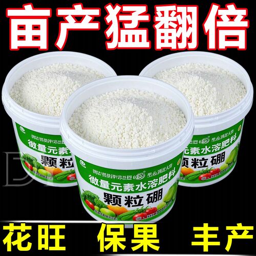 颗粒硼肥蔬菜果树西瓜西红柿葡萄花生蓝莓专用瓜果叶面肥水溶肥
