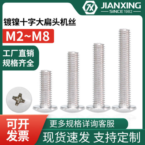 大扁头十字机牙螺丝钉铁镀镍TM扁圆头碳钢螺钉蘑菇头伞头机丝M3M4