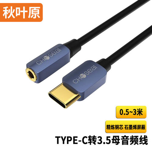 秋叶原QS3537 Type-C转3.5双母转换线情侣一分二耳机转接头QS3538