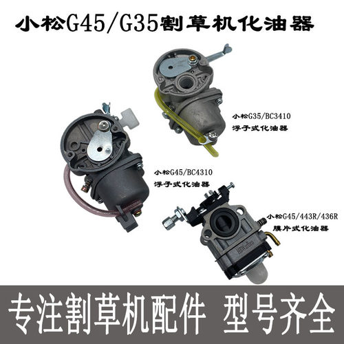 小松G45割草机浮子式化油器G35/BC4310/3410富世华443R打草机配件
