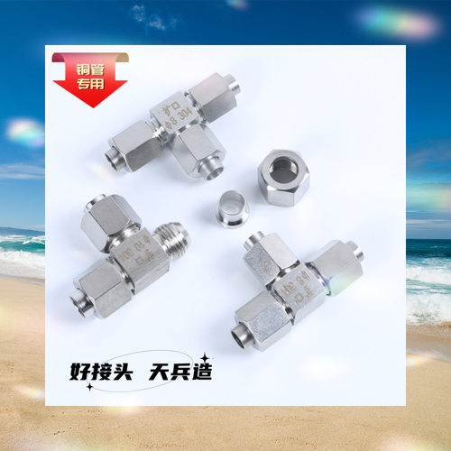 304不锈钢扩口三通 喇叭口三通 铜管紫铜管接头