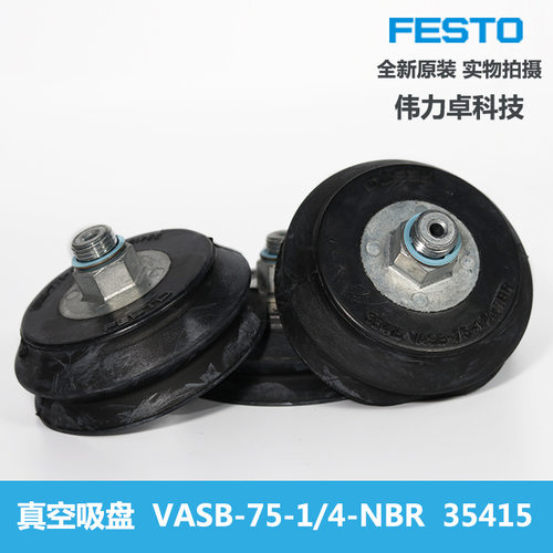 FESTO费斯托VASB-75-1/4-NBR 35415真空吸盘德国原装黑色丁晴橡胶